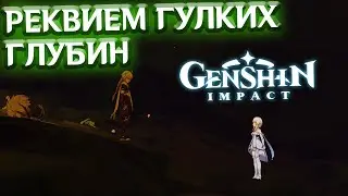 РЕКВИЕМ ГУЛКИХ ГЛУБИН - лонгплей Genshin Impact