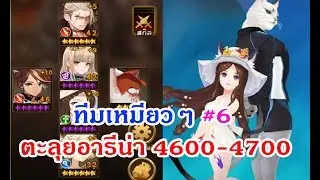 Seven Knights ทีมสปีดเหมียวๆโคลอี้ ตะลุยอารีน่า #6 | ARENA 4600-4700