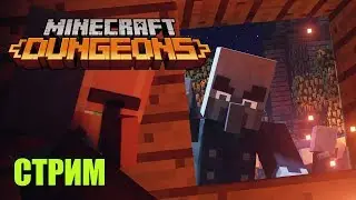Тащим в Minecraft Dungeon прохождение №2