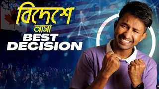 বিদেশে আসা Best Decision.