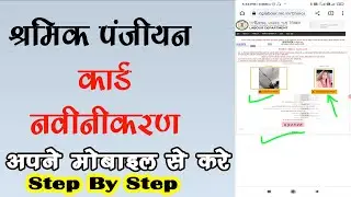 श्रमिक पंजीयन नवीनीकरण मोबाइल से कैसे करे |  श्रमिक कार्ड नवीनीकरण | CG shramik card navini karn