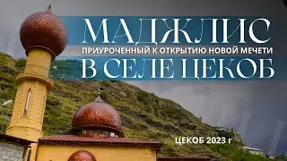 МАДЖЛИС ПРИУРОЧЕННЫЙ К ОТКРЫТИЮ НОВОЙ МЕЧЕТИ В СЕЛЕ ЦЕКОБ.