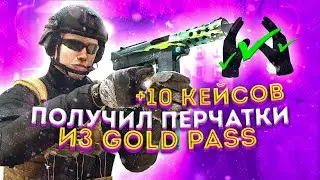 ПОЛУЧИЛ ПЕРЧАТКИ С ПАССА | ОТКРЫЛ 10 КЕЙСОВ
