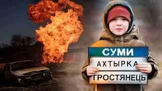 СУМЫ АХТЫРКА ТРОСТЯНЕЦЬ | ВСЕ РАЗРУШЕНИЯ города в одном видео 🇺🇦