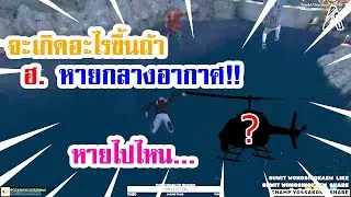 จะเกิดอะไรขึ้นถ้า ฮอหายกลางอากาศ!! - GTA V Mission Role Life