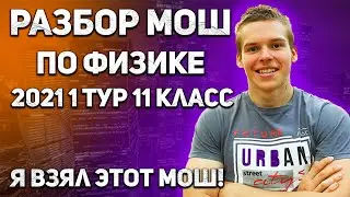 ГДЕ НАЙТИ РЕШЕНИЯ МОШ + РАЗБОР МОШ 2021 1-й ТУР 11-й КЛАСС | ПОДГОТОВКА К ОЛИМПИАДАМ ПО ФИЗИКЕ
