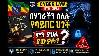 Cyber Law in Ethiopia Explained |የኢትዮጵያ ሳይበር ህጎች ሙሉ መረጃ|