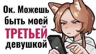 МОЙ КОН*ЕННЫЙ БЫВШИЙ ✦ МАМКИН МАНИПУЛЯТОР ✦ АНИМАЦИЯ ✦ СТОРИТАЙМ ✦ ЮМОР ✦
