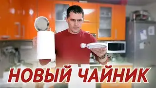 НОВЫЙ ЧАЙНИК