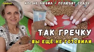 КАК ПРИГОТОВИТЬ РАССЫПЧАТУЮ и вкусную ГРЕЧКУ на гарнир 