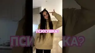 И что теперь делать?🤪 #dance #танцы #тренды #барминки #рек #barminki #топ #girl