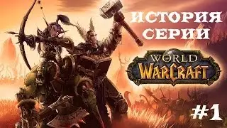 История серии: Warcraft часть 1