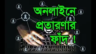 অনলাইনে প্রতারণার ফাঁদ ! Online fraud trap!