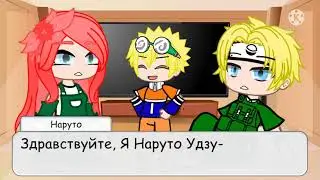 Реакция Кушины и Минато (+Наруто) /1-??/