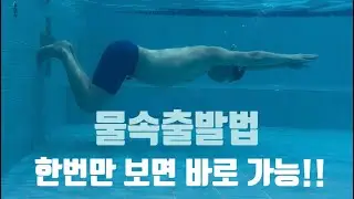 가장 쉽게 하는 물속출발법(엉덩이 뜨는분, 안가라앉는 분 보세요!)