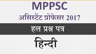 MPPSC Assistant Professor 2017 : Hindi Solved Paper