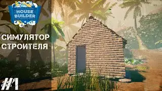 HOUSE BUILDER #1 - ПОСТРОИЛ ДОМ В АФРИКЕ