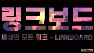 링크보드 #링크모음 #링크주소 #링크사이트 #모든링크 #링크천국