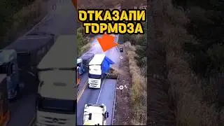 BRAKES FAILED❗ 