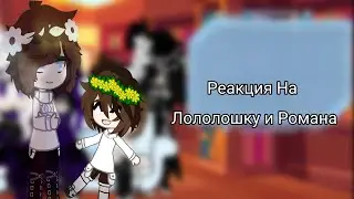 |Реакция На Лололошку и Романа| [Мой Ав]