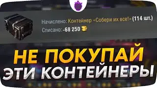 Потратил 70 ТЫСЯЧ ЗОЛОТА В КОНТЕЙНЕРЫ 