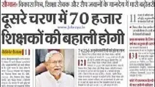 बिहार सरकार द्वारा दूसरे चरण में 70 हजार शिक्षको की नई भर्ती। बीएड वालों को भी मिलेगा मौका/