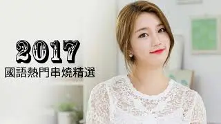 Kkbox綜合排行榜 - top 100( 12月 KKBOX 華語單曲排行月榜) 2017 必聽華語新歌排行榜