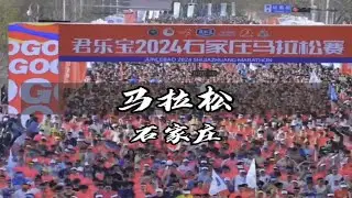 石家庄马拉松有多带感
