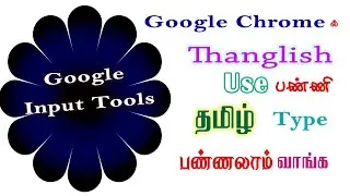 How to install Google input Tools | How to type tamil in chrome using thanglish