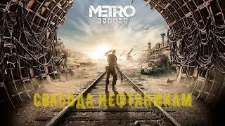 освободил людей от рабства Metro Exodus  # 9
