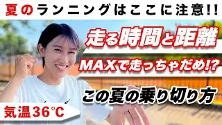 【３６℃を超える夏】猛暑日を乗り切る走り方を紹介します！