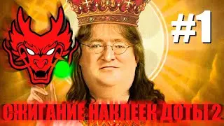 ПОЛНЫЙ ФРИК ОБКЛЕИЛ ВСЕХ ПЕРСОНАЖЕЙ ДОТЫ 2 НАКЛЕЙКАМИ КОМАНД TI 2022 (СЖИГАНИЕ НАКЛЕЕК ДОТА 2)
