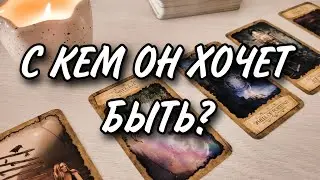 С КЕМ ОН ХОЧЕТ БЫТЬ? ЛЮБОВНЫЙ ТРЕУГОЛЬНИК. РАСКЛАД ТАРО 💫