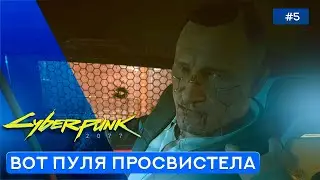 Сильнейший Хакер в Найт-Сити - Cyberpunk 2077 - 5