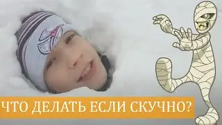 Что делать если скучно? Игры с детьми. Слепили мумию. Just Mom