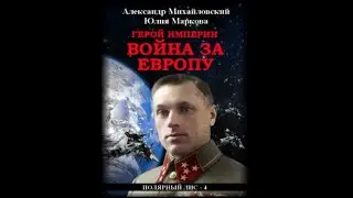 Герой империи. Война за Европу | Александр Михайловский (аудиокнига)