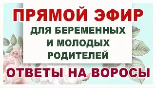 71 Эфир для беременных. Ответы на вопросы.