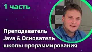 ПРЕПОДАВАТЕЛЬ ПРОГРАММИРОВАНИЯ | Java разработчик | Университет vs Онлайн курсы программирования