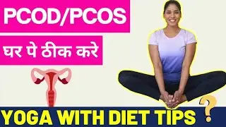 HOW TO CURE PCOD | PCOD/PCOS क्या है? | DIET AND EXERCISE TIPS