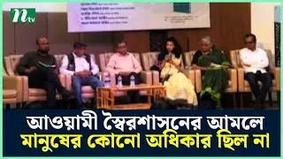 আওয়ামী স্বৈরশাসনের আমলে মানুষের কোনো অধিকার ছিল না : পরিবেশ উপদেষ্টা | Discussion Rijwana | NTV News