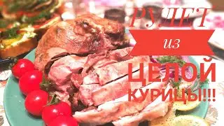 РУЛЕТ ИЗ ЦЕЛОЙ КУРИЦЫ!!! РАЗДЕЛКА +ВАРИАНТ ПРИГОТОВЛЕНИЯ!!!