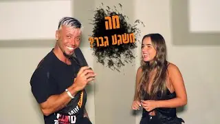 מה יכול לשגע גבר במיטה? (לתשובות כאלה לא ציפיתי!!!) | חלק 2