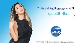 في لقاء عفوي نوال الزغبي تتحدث عن نجاحاتها ب2017 وجديدها بالسنة الجديدة 2018