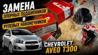 Замена опорных подшипников и рулевых наконечников в Chevrolet Aveo T300