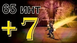 Тест 65 Инт +7 Копья RF Online