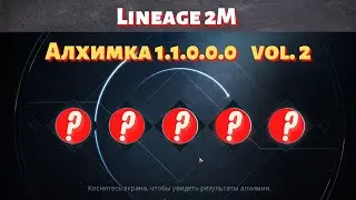 [Lineage 2M] [Tribunal] Алхимка 1.1.0.0.0 vol2