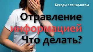 Отравление информацией. Что делать?