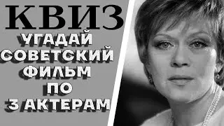 Сможете угадать 10 советских фильмов по 3 актерам, которые в нем снимались? КВИЗ