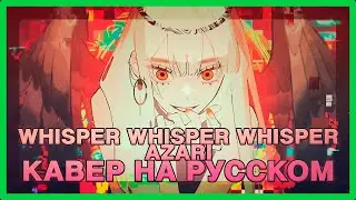 【 КАВЕР на русском 】 Whisper Whisper Whisper Azari от Nikito 