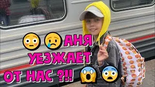 😳😢Аня уезжает от нас ?!! 😱😨